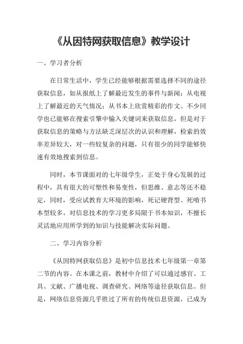 《从因特网获取信息》教学设计