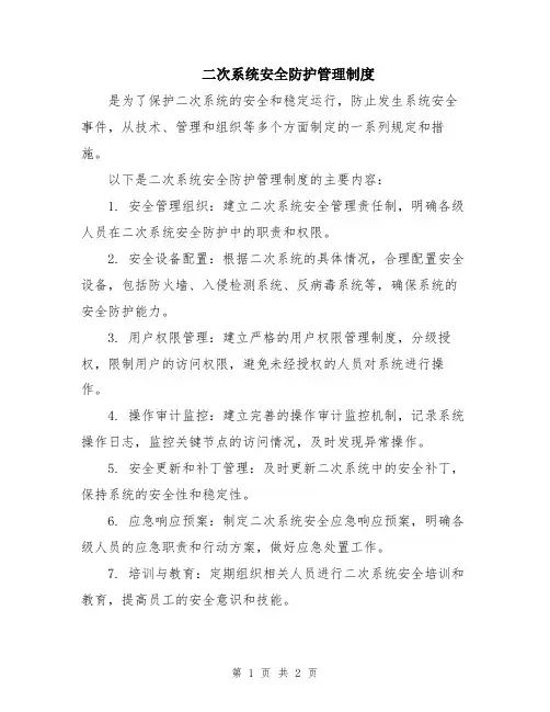 二次系统安全防护管理制度