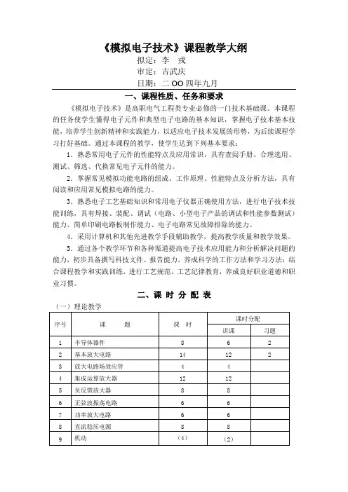 《模拟电子技术》教学大纲