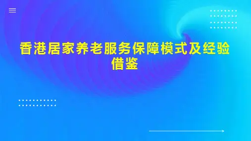 香港居家养老服务保障模式及经验借鉴