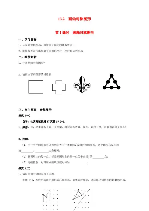 最新人教版初中八年级上册数学《画轴对称图形》导学案