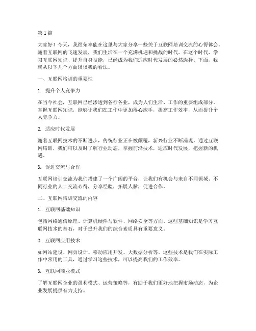 互联网培训交流发言稿(3篇)