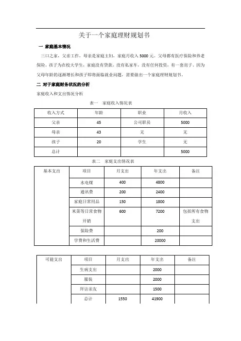 关于一个家庭理财规划书