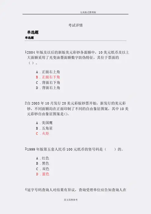 2018反假货币培训考试模拟考试题[卷]及的答案解析