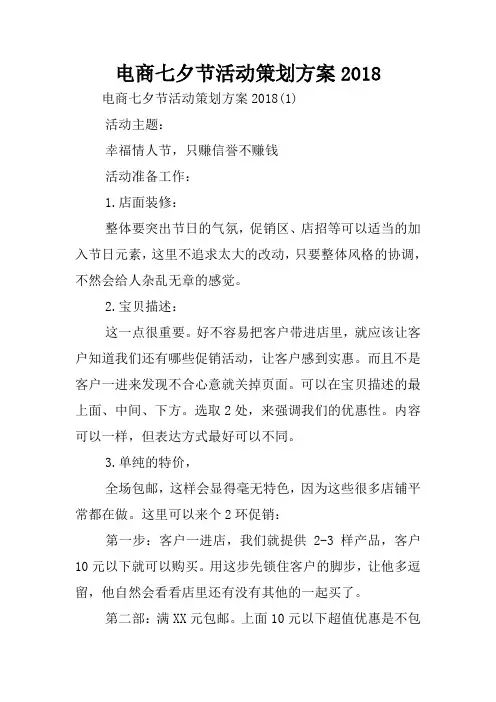 电商七夕节活动策划方案2018