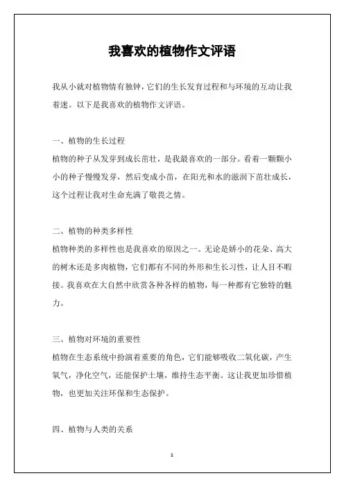 我喜欢的植物作文评语