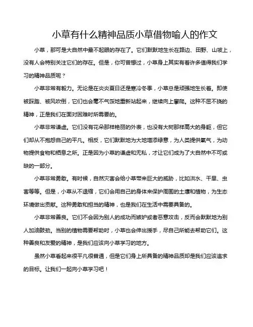 小草有什么精神品质小草借物喻人的作文