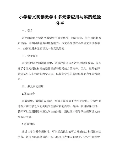 小学语文阅读教学中多元素应用与实践经验分享