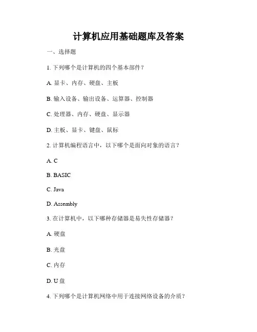 计算机应用基础题库及答案