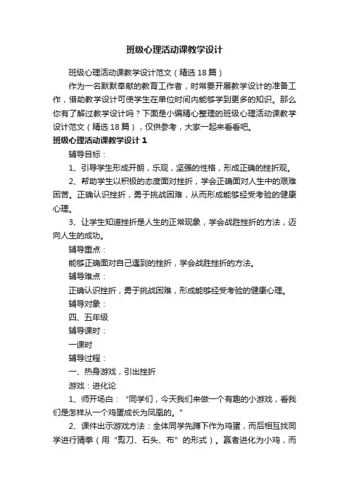 班级心理活动课教学设计范文（精选18篇）