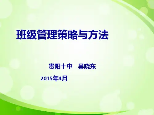 班级管理策略PPT课件