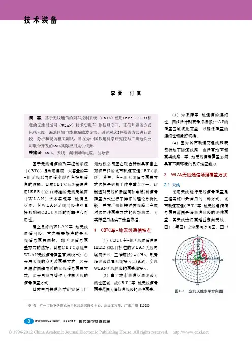 CBTC无线传输方式性能分析及现场测试