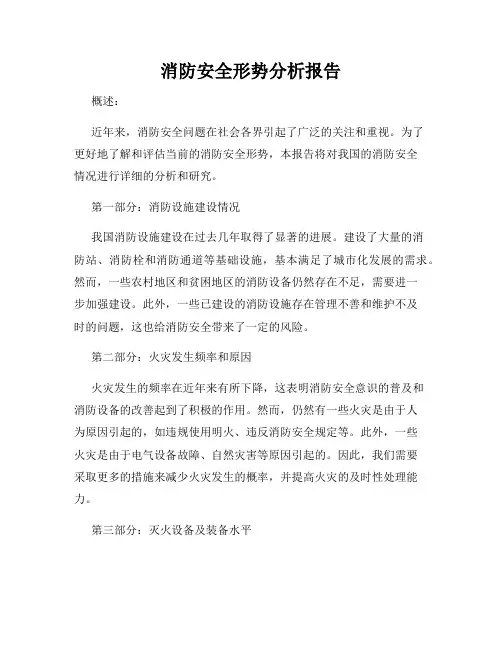 消防安全形势分析报告