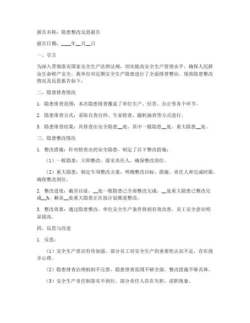 隐患整改反思报告模板
