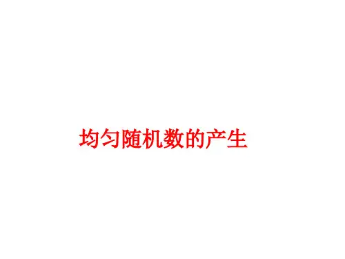 均匀随机数的产生 课件