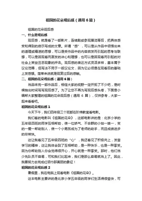 祖国的花朵观后感（通用6篇）