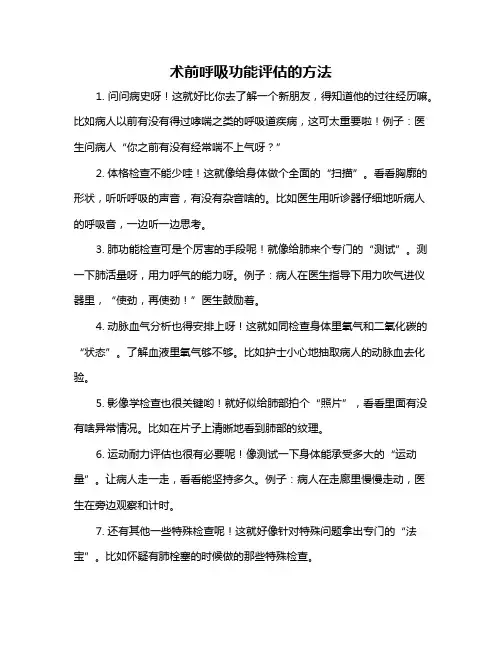 术前呼吸功能评估的方法