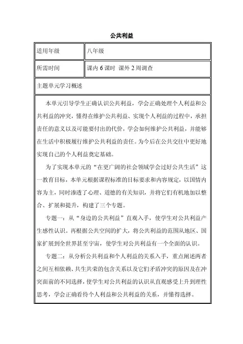 初中思想品德《公共利益》单元教学设计以及思维导图