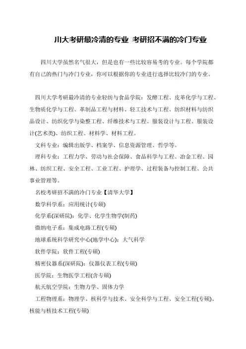 川大考研最冷清的专业 考研招不满的冷门专业