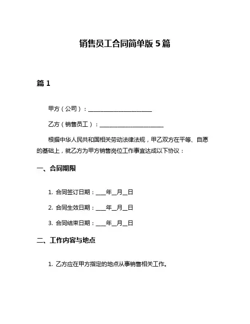 销售员工合同简单版5篇
