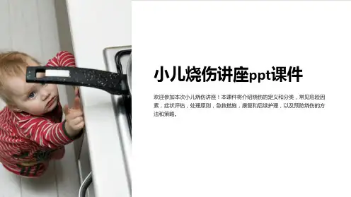 小儿烧伤讲座ppt课件