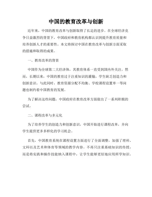 中国的教育改革与创新
