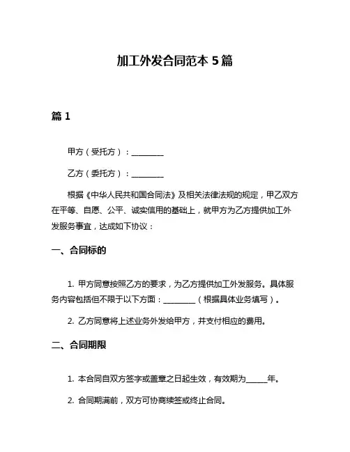 加工外发合同范本5篇