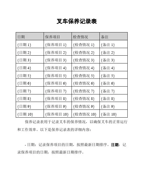 叉车保养记录表