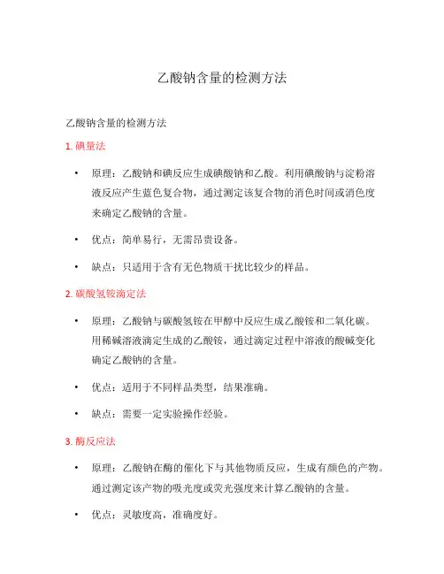乙酸钠含量的检测方法