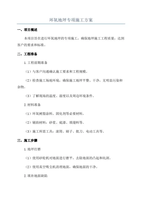 环氧地坪专项施工方案