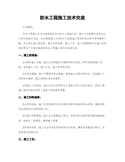 防水工程施工技术交底