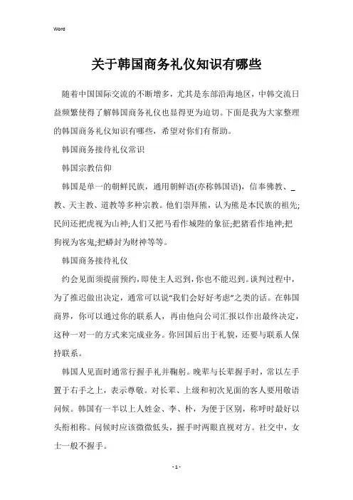 关于韩国商务礼仪知识有哪些
