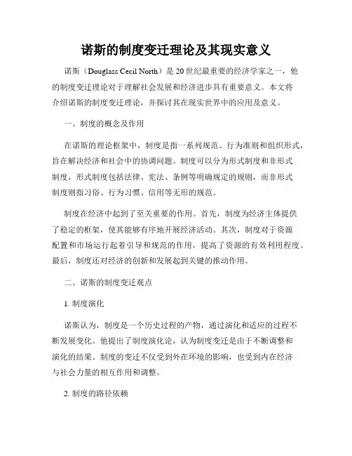 诺斯的制度变迁理论及其现实意义