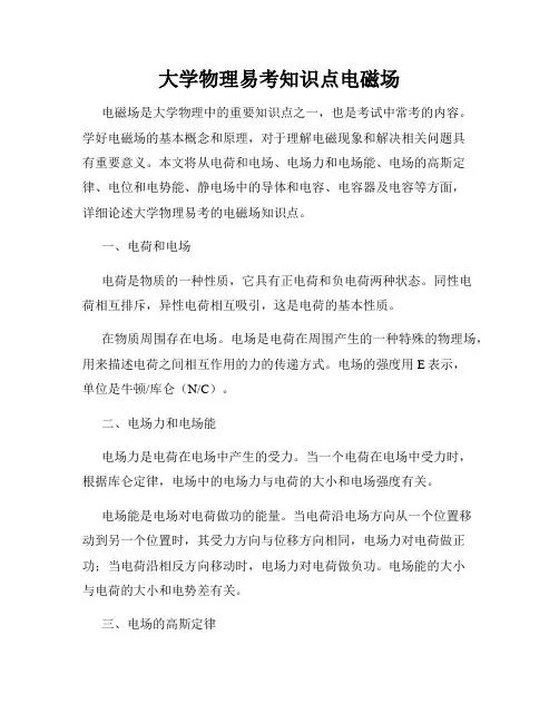 大学物理易考知识点电磁场