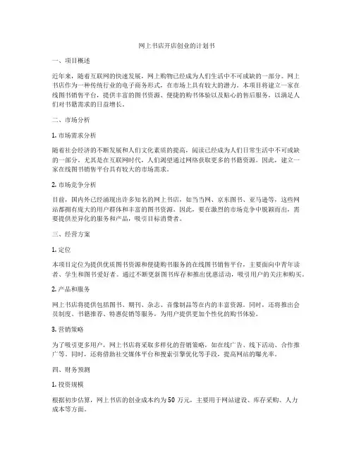 网上书店开店创业的计划书