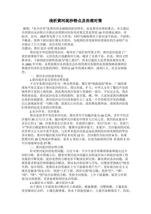 浅析黄河泥沙特点及治理对策