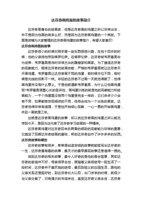 达芬奇画鸡蛋的故事简介