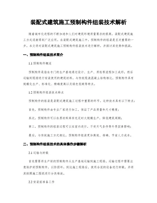 装配式建筑施工预制构件组装技术解析