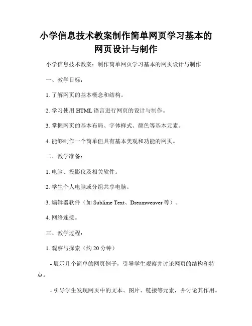 小学信息技术教案制作简单网页学习基本的网页设计与制作