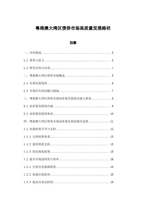 粤港澳大湾区债券市场高质量发展路径
