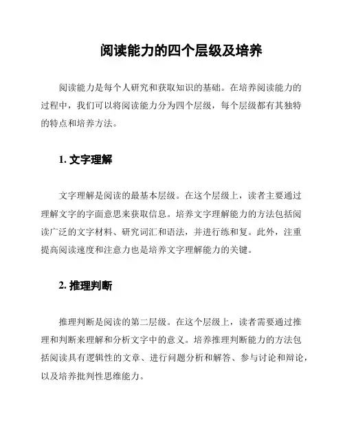 阅读能力的四个层级及培养