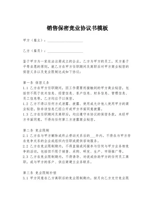 销售保密竞业协议书模板