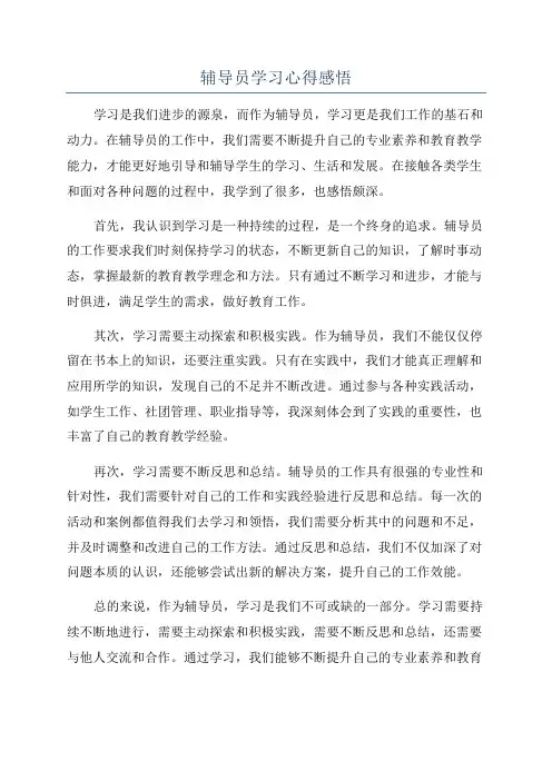 辅导员学习心得感悟