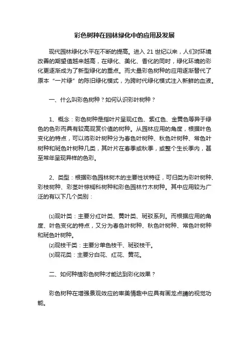 彩色树种在园林绿化中的应用及发展