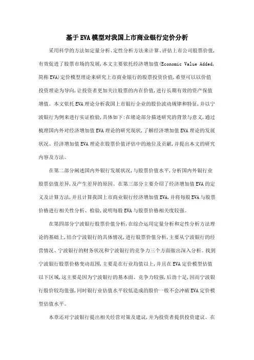 基于EVA模型对我国上市商业银行定价分析