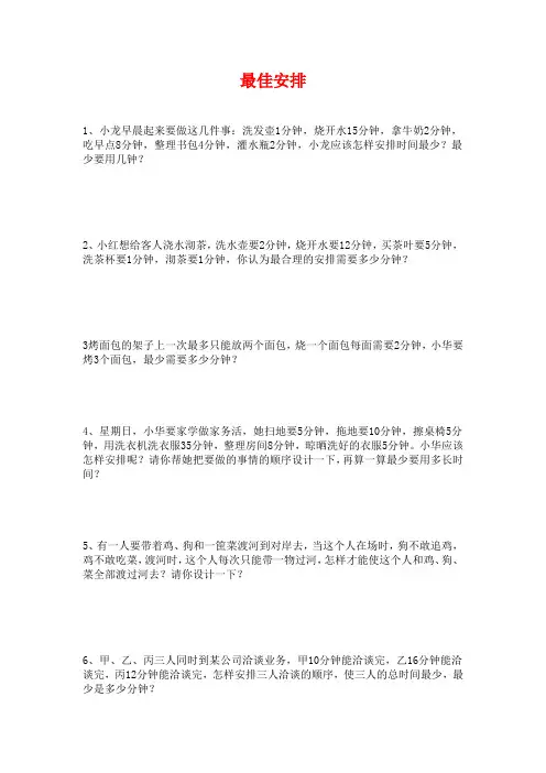 小学奥数----最佳安排