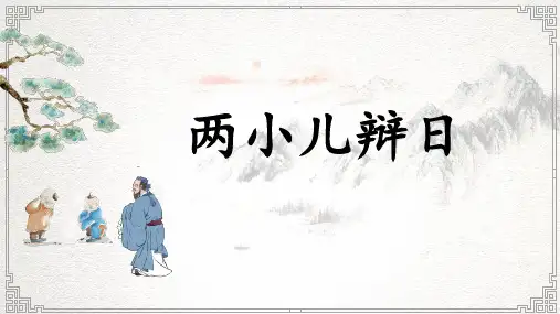 统编版语文六年级下册14 文言文二则《两小儿辩日》课件(共14张PPT)