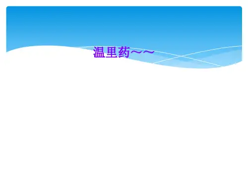 温里药～～