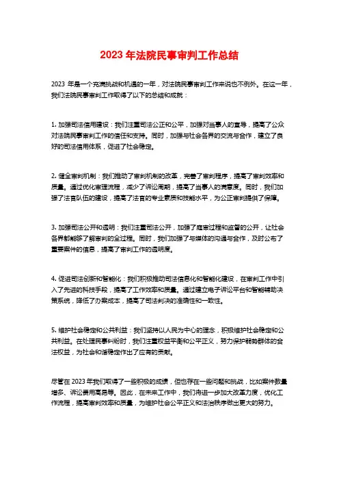 2023年法院民事审判工作总结