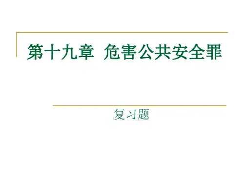 第十九章  危害公共安全罪 复习题